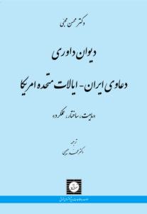 دیوان داوری دعاوی ایران – ایالات متحده آمریکا