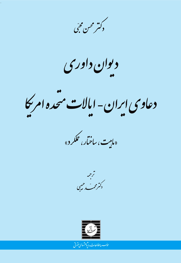 دیوان داوری دعاوی ایران – ایالات متحده آمریکا