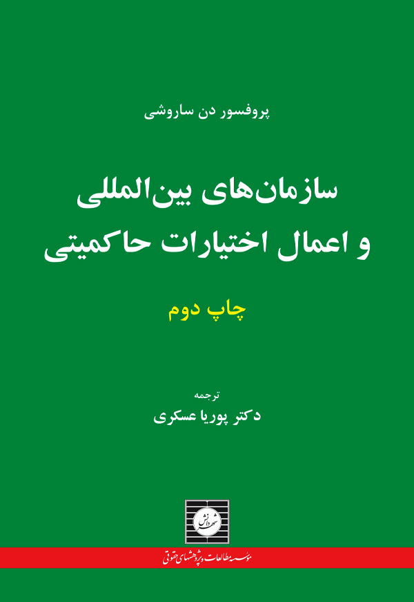 سازمان های بین المللی و  اعمال اختیارات حاکمیتی