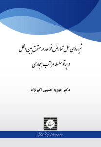 شیوه های حل تعارض قواعد در حقوق بین الملل در پرتو سلسله مراتب هنجاری