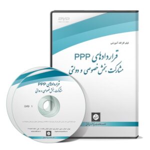 قراردادهای PPP مشارکت بخش خصوصی و دولتی