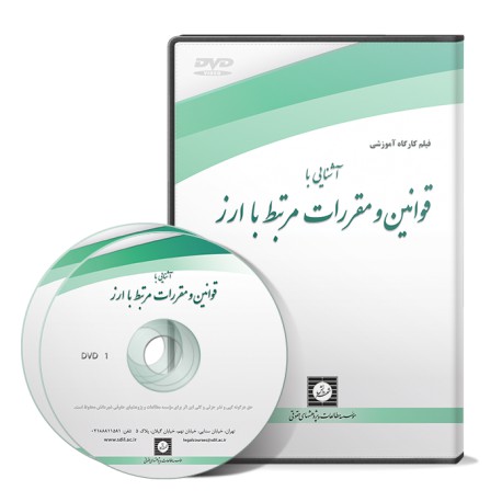 آشنایی با قوانین و مقررات مرتبط با ارز