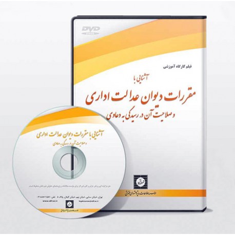 آشنایی با مقررات دیوان عدالت اداری و صلاحیت آن در رسیدگی به دعاوی