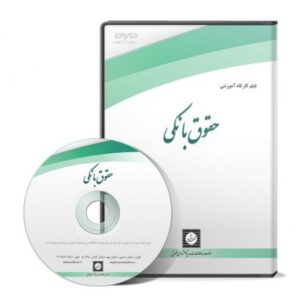 فیلم آموزشی حقوق بانکی