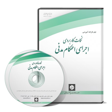 فیلم آموزشی نکات کاربردی اجرای احکام مدنی