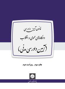 قانون آیین دادرسی مدنی