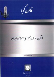 قانون اساسی جمهوری اسلامی ایران (قانون گویا)