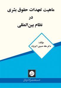 ماهیت تعهدات حقوق بشری در نظام بین المللی