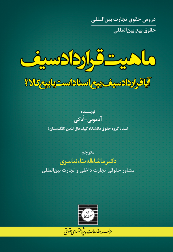 ماهیت قرارداد سیف