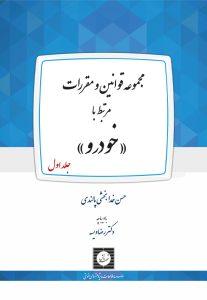 مجموعه قوانین و مقررات مرتبط با خودرو (جلد اول)