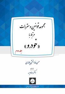 مجموعه قوانین و مقررات مرتبط با خودرو (جلد دوم)