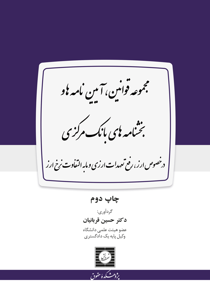 مجموعه قوانین آیین نامه ها و بخشنامه های بانک مرکزی