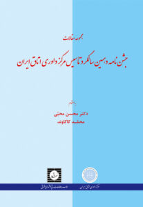 مجموعه مقالات جشن نامه دهمین سالگرد تاسیس مرکز داوری اتاق ایران