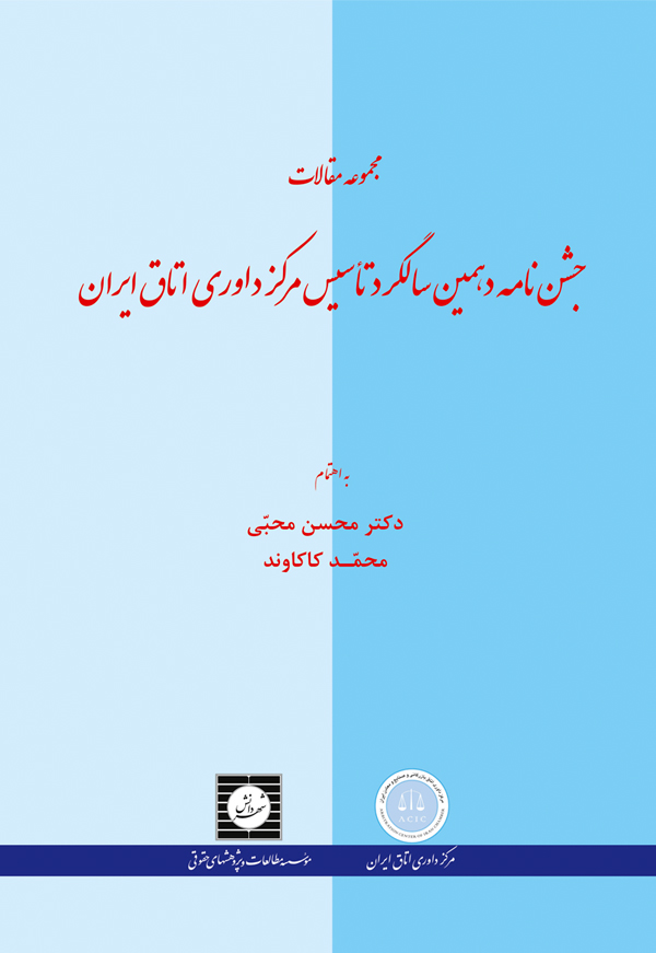 مجموعه مقالات جشن نامه دهمین سالگرد تاسیس مرکز داوری اتاق ایران