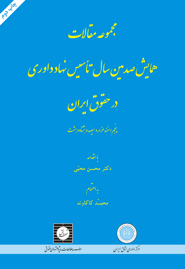 مجموعه مقالات همایش صدمین سال تاسیس نهاد داوری در حقوق ایران