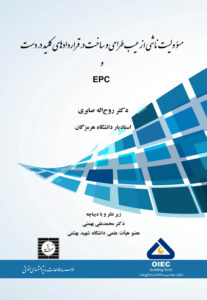 مسوولیت ناشی از عیب طراحی و ساخت در قراردادهای کلید در دست و EPC