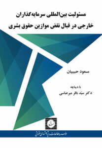 مسئولیت بین المللی سرمایه گذاران خارجی در قبال نقض موازین حقوق بشری