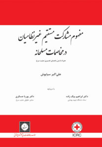 مفهوم مشارکت مستقیم غیرنظامیان در مخاصمات مسلحانه