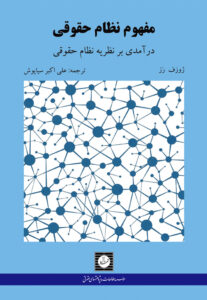 مفهوم نظام حقوقی درآمدی بر نظریه نظام حقوقی