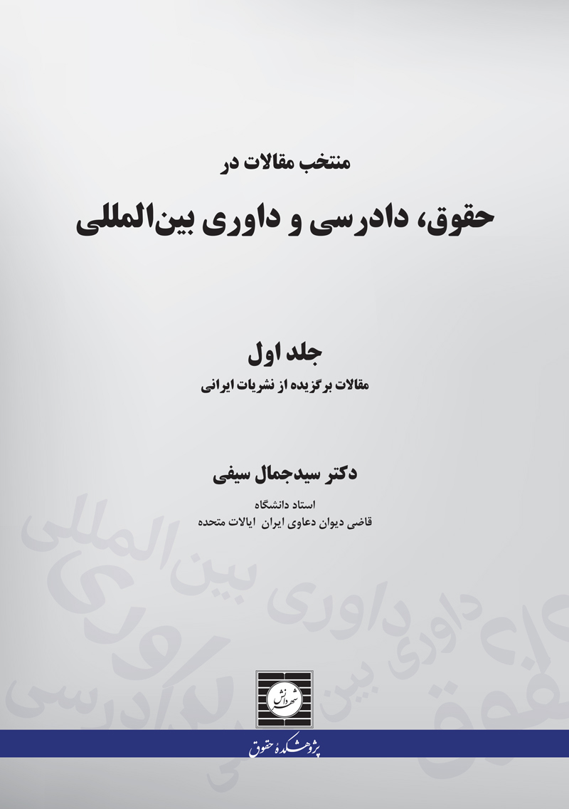 منتخب مقالات در حقوق، دادرسی و داوری بین المللی