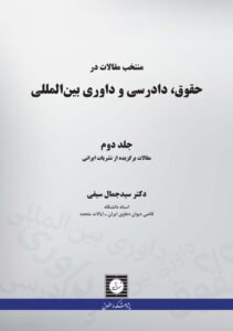 منتخب مقالات در حقوق دادرسی و داوری بین المللی