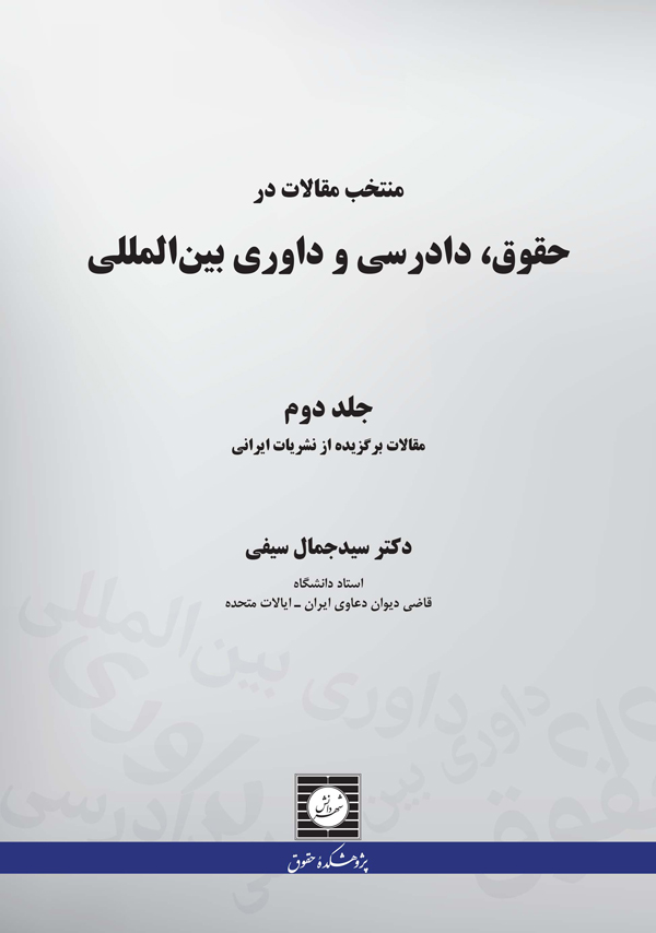 منتخب مقالات در حقوق دادرسی و داوری بین المللی