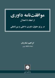 موافقت نامه داوری از انعقاد تا انحلال