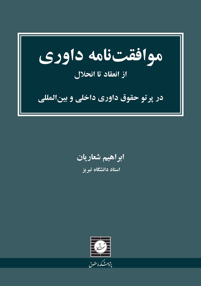 موافقت نامه داوری از انعقاد تا انحلال