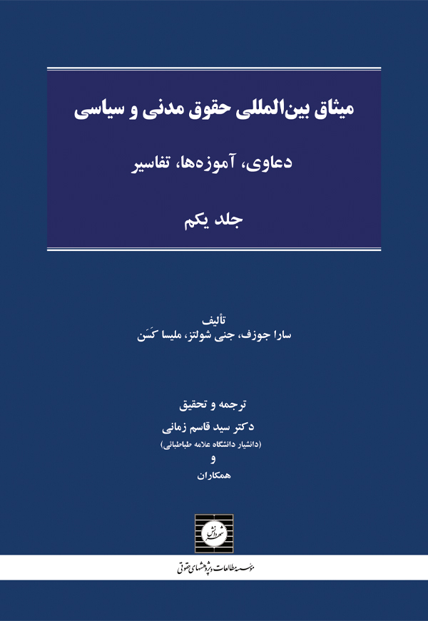 میثاق بین المللی حقوق مدنی و سیاسی