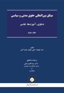 میثاق بین المللی حقوق مدنی و سیاسی