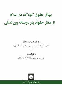 میثاق حقوق کودک در اسلام از منظر حقوق بشردوستانه بین المللی