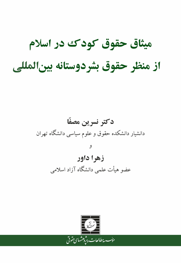 میثاق حقوق کودک در اسلام از منظر حقوق بشردوستانه بین المللی