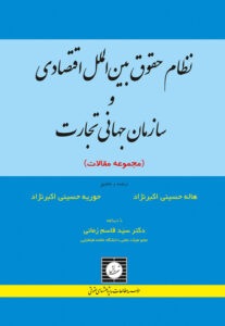 نظام حقوق بین الملل اقتصادی و سازمان جهانی تجارت (مجموعه مقالات)