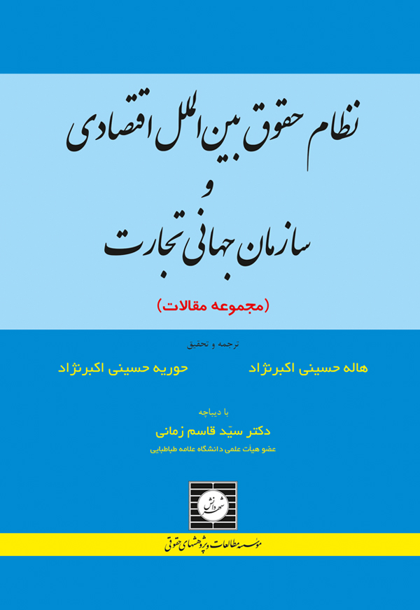 نظام حقوق بین الملل اقتصادی و سازمان جهانی تجارت (مجموعه مقالات)