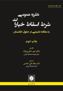 نظریه عمومی شرط اسقاط خیارات با مطالعه تطبیقی در حقوق انگلستان