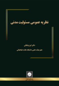 نظریه عمومی مسئولیت مدنی