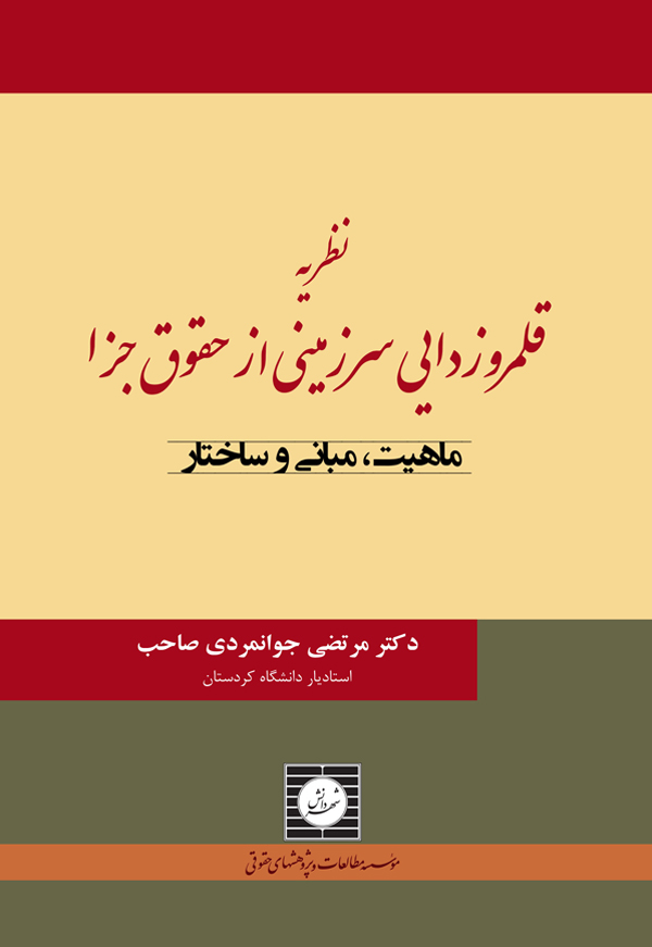 نظریه قلمروزدایی سرزمینی از حقوق جزا ماهیت، مبانی و ساختار