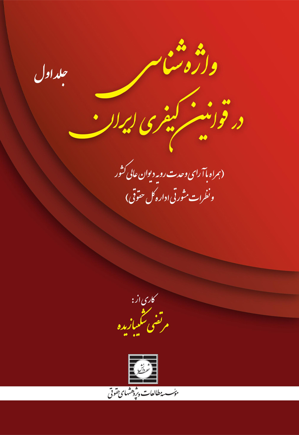 واژه شناسی در قوانین کیفری ایران (جلد اول)