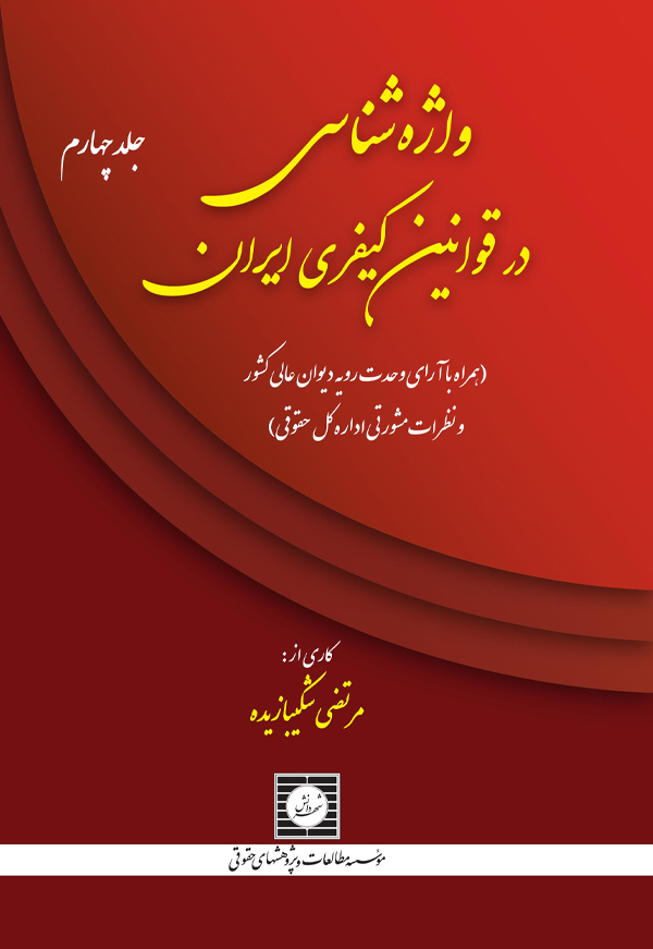 واژه شناسی در قوانین کیفری ایران (جلد چهارم)