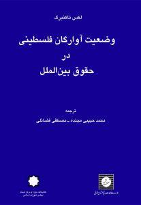 وضعيت آوارگان فلسطينی در حقوق بین الملل