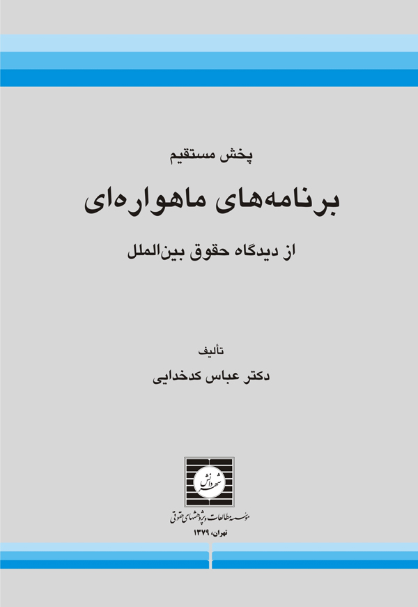 پخش مستقیم برنامه های ماهواره ای از دیدگاه حقوق بین الملل