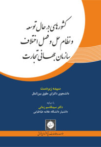 کشورهای در حال توسعه و نظام حل و فصل اختلافات سازمان جهانی تجارت