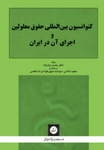 کنوانسیون بین المللی حقوق معلولین و اجرای آن در ایران