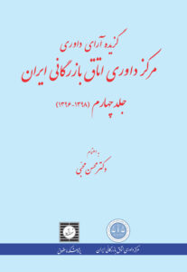 گزیده آراء داوری مرکز داوری اتاق بازرگانی ایران (1398-1396) (جلد چهارم)