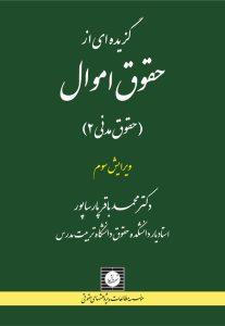 گزیده ای از حقوق اموال (حقوق مدنی 2)