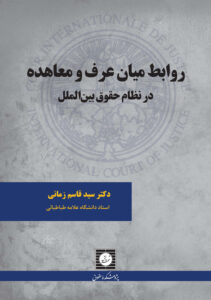 روابط میان عرف و معاهده در نظام حقوق بین الملل