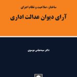 ساختار صلاحیت و نظام اجرای آرای دیوان عدالت اداری