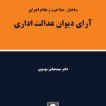 ساختار صلاحیت و نظام اجرای آرای دیوان عدالت اداری