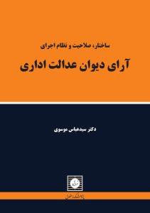 ساختار صلاحیت و نظام اجرای آرای دیوان عدالت اداری