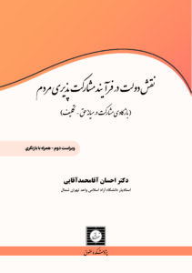 نقش دولت در فرآیند مشارکت پذیری مردم